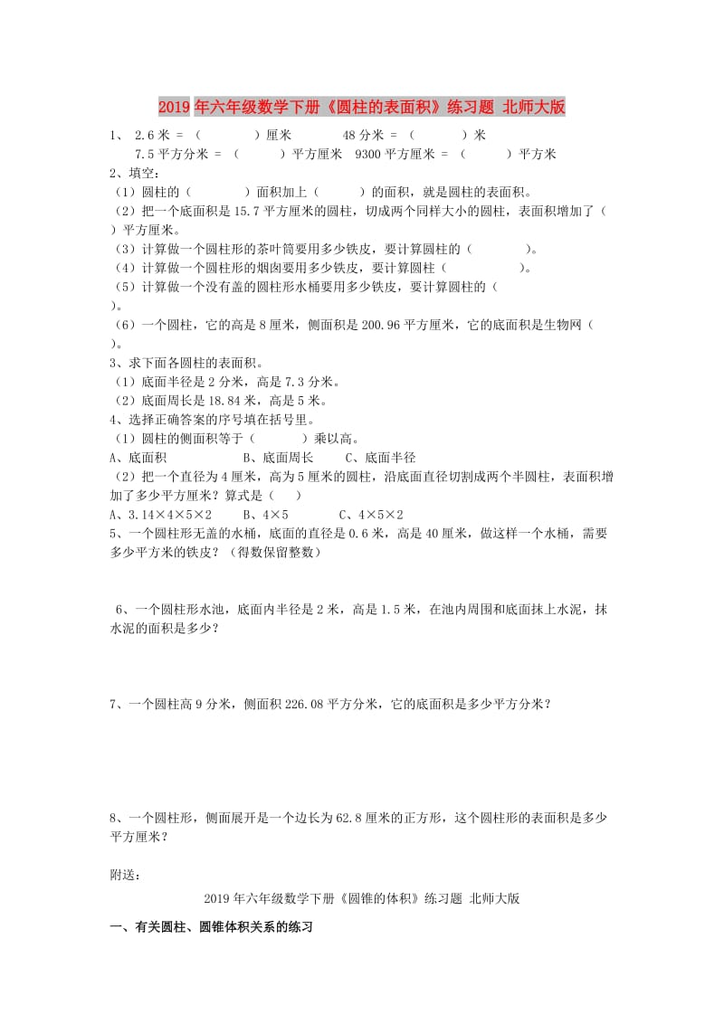 2019年六年级数学下册《圆柱的表面积》练习题 北师大版.doc_第1页