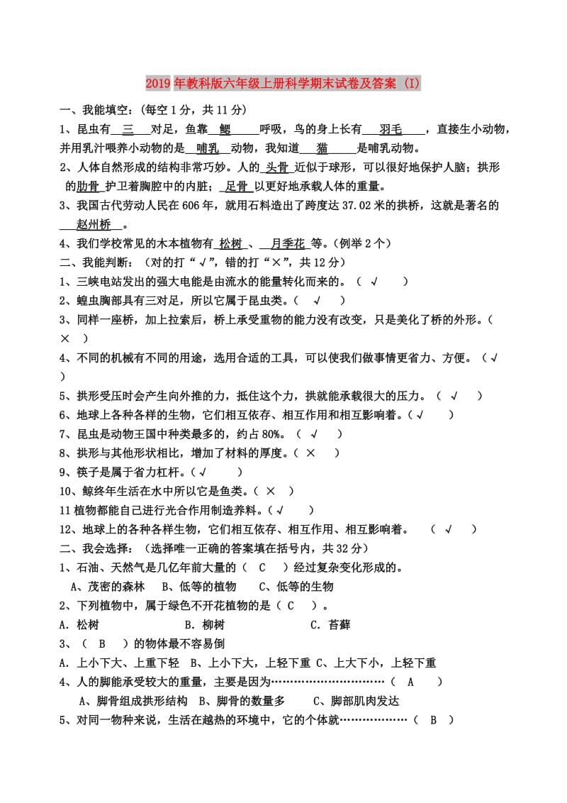 2019年教科版六年级上册科学期末试卷及答案 (I).doc_第1页