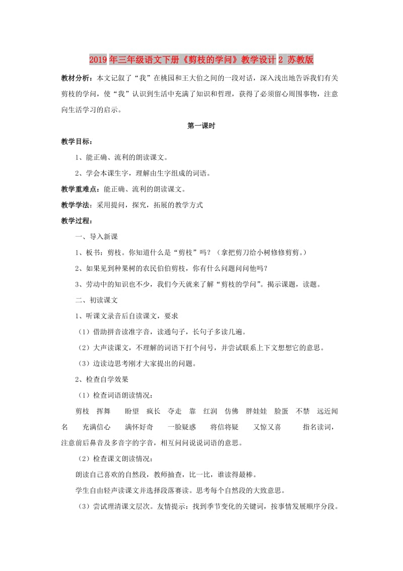 2019年三年级语文下册《剪枝的学问》教学设计2 苏教版.doc_第1页