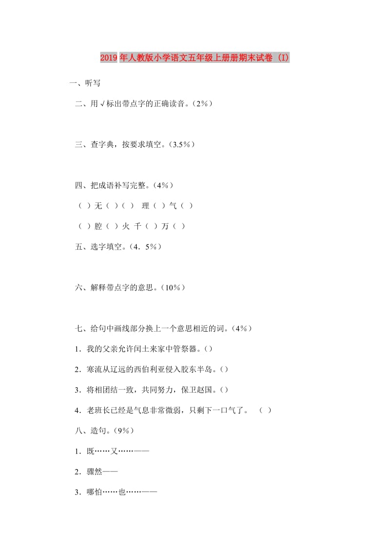 2019年人教版小学语文五年级上册册期末试卷 (I).doc_第1页