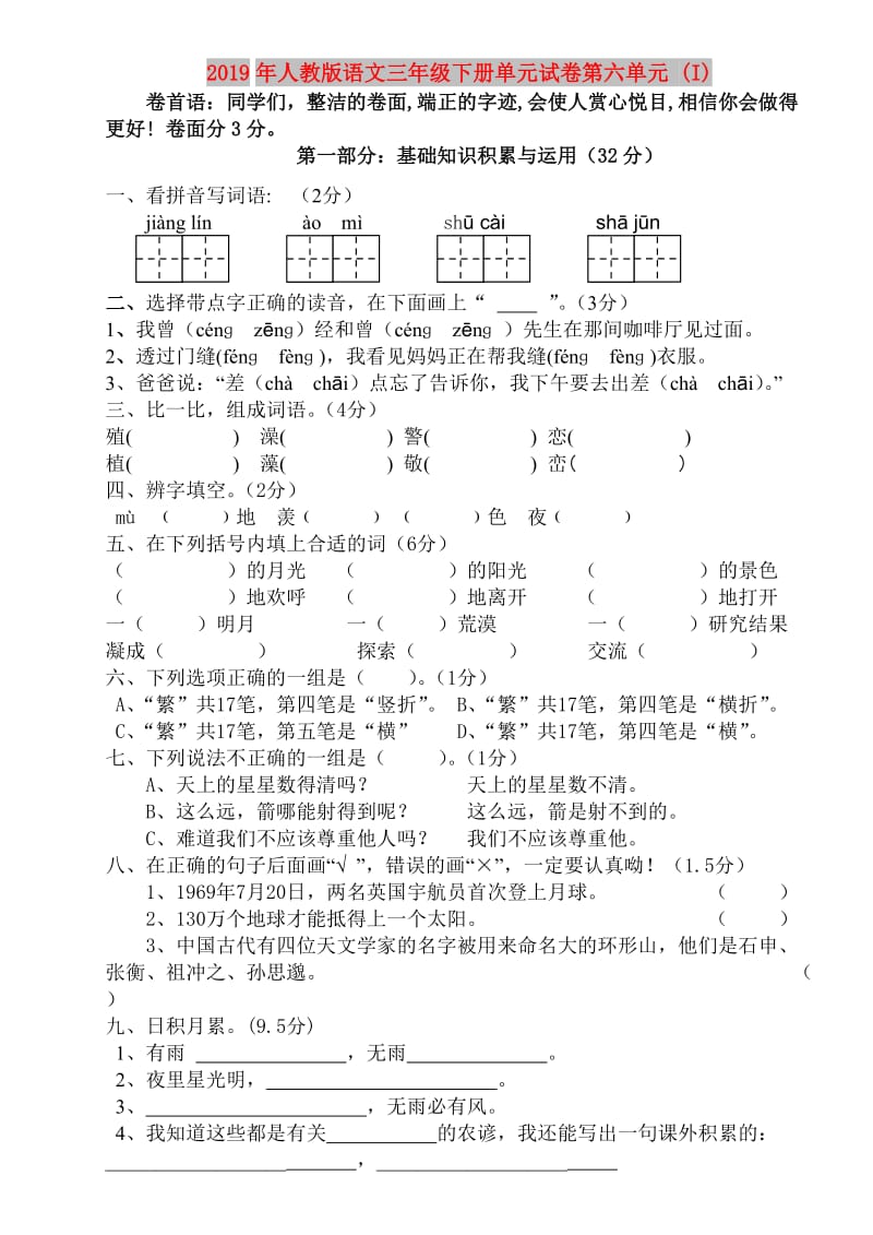 2019年人教版语文三年级下册单元试卷第六单元 (I).doc_第1页