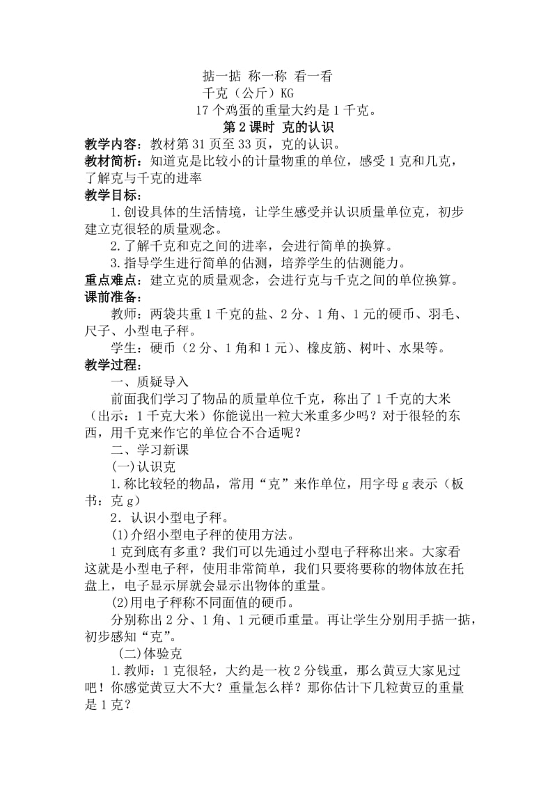 2019秋苏教版数学三上第二单元《千克和克》word单元教案.doc_第3页