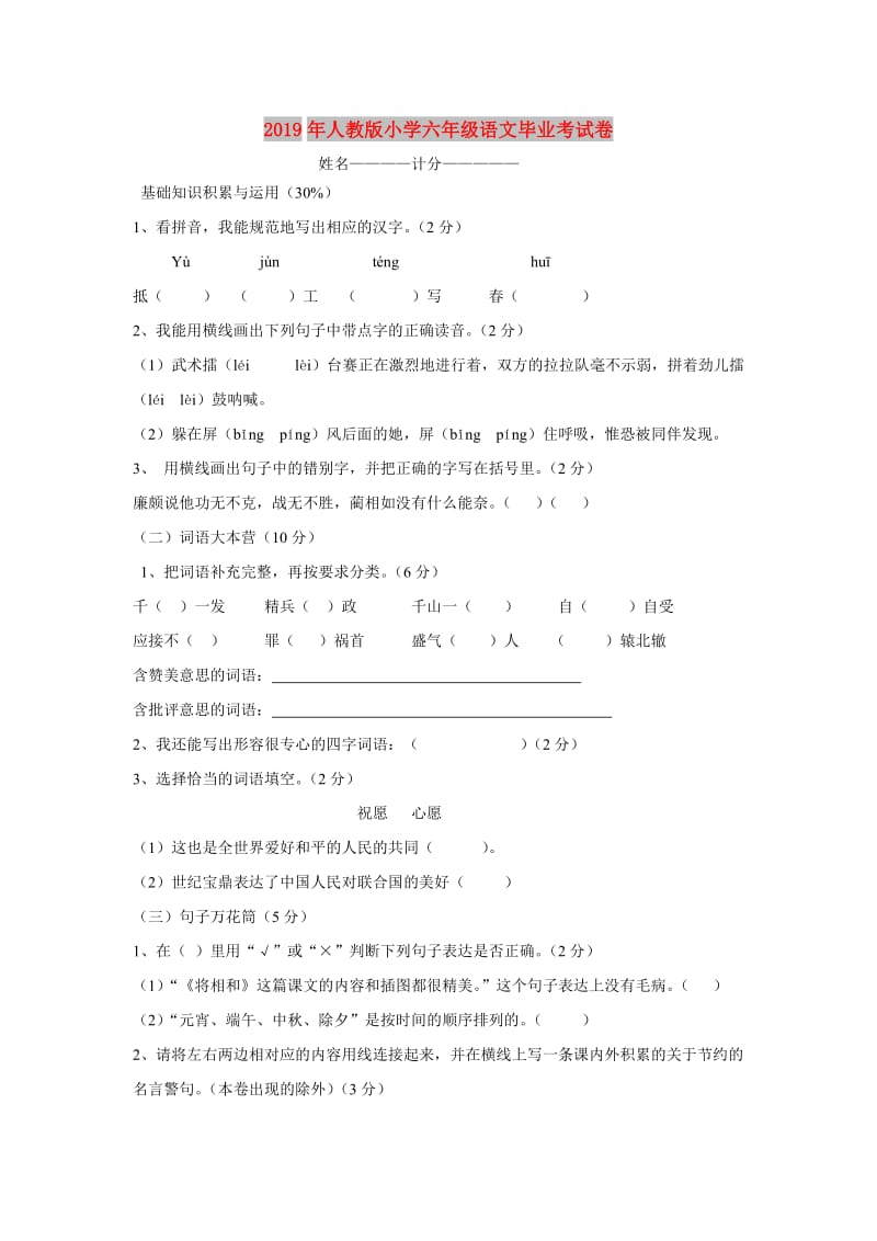 2019年人教版小学六年级语文毕业考试卷.doc_第1页