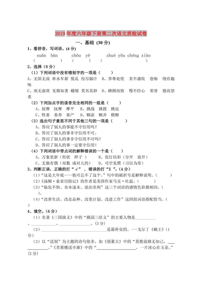 2019年度六年级下册第二次语文质检试卷.doc_第1页