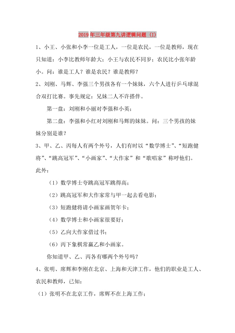 2019年三年级第九讲逻辑问题 (I).doc_第1页