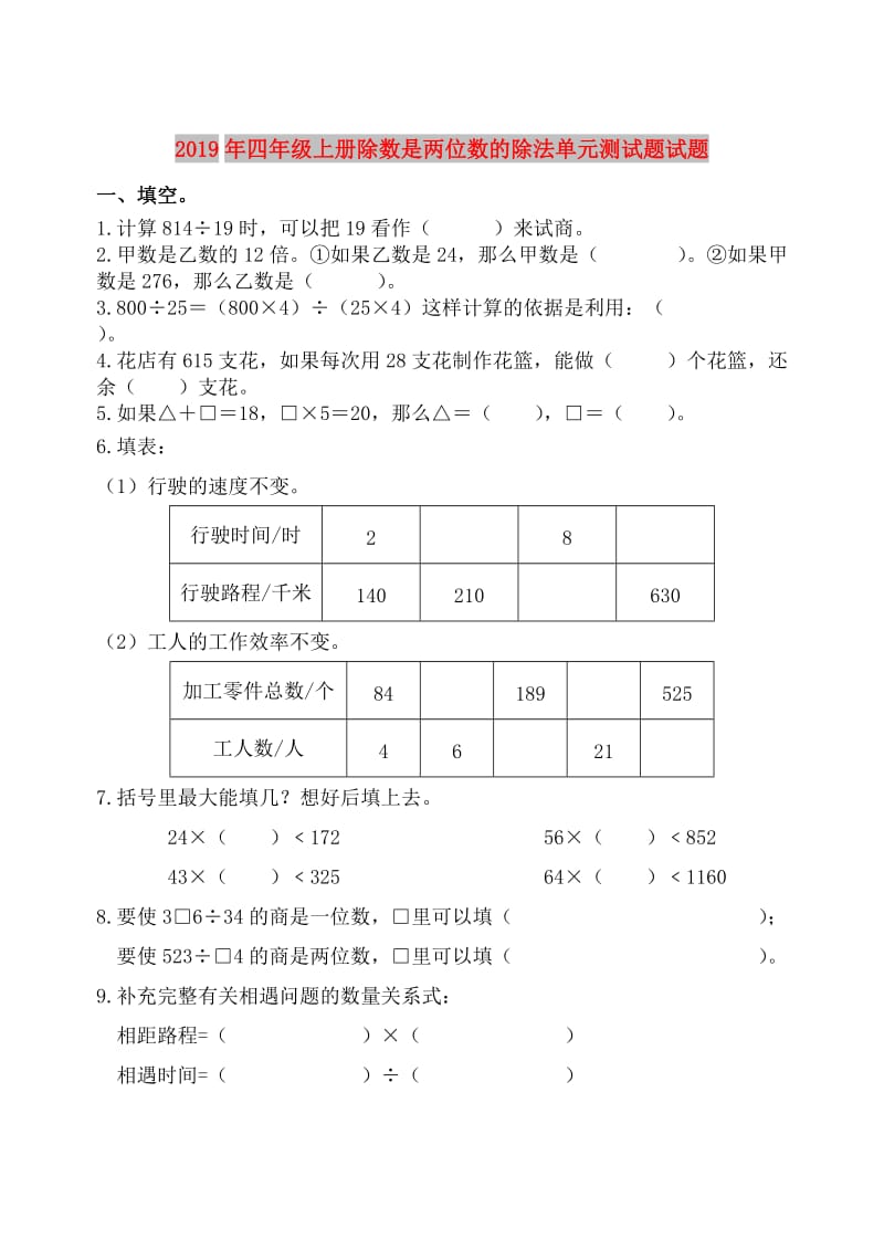 2019年四年级上册除数是两位数的除法单元测试题试题.doc_第1页