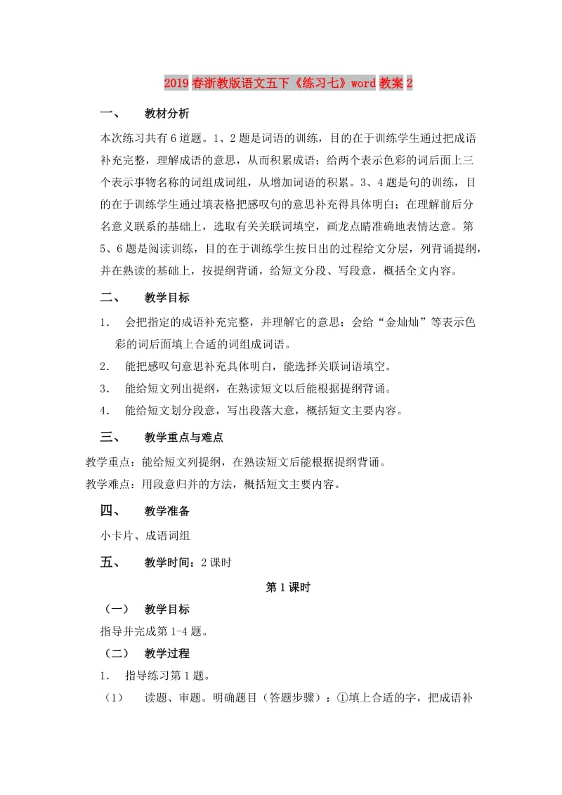 2019春浙教版语文五下《练习七》word教案2.doc_第1页