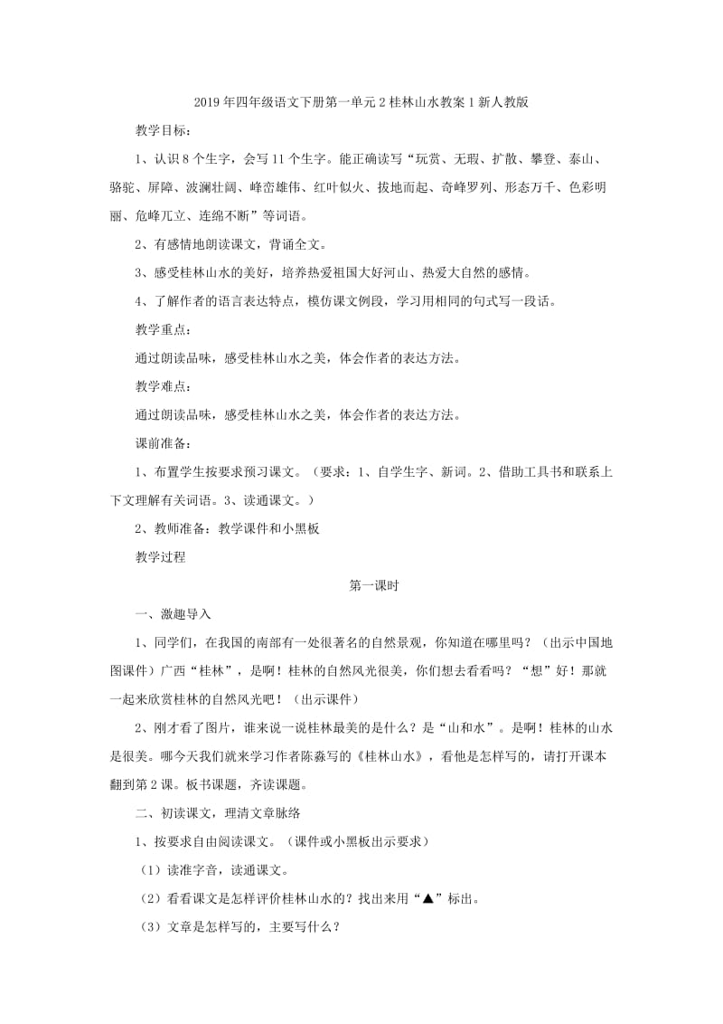 2019年四年级语文下册第一单元2桂林山水同步练习新人教版.doc_第3页