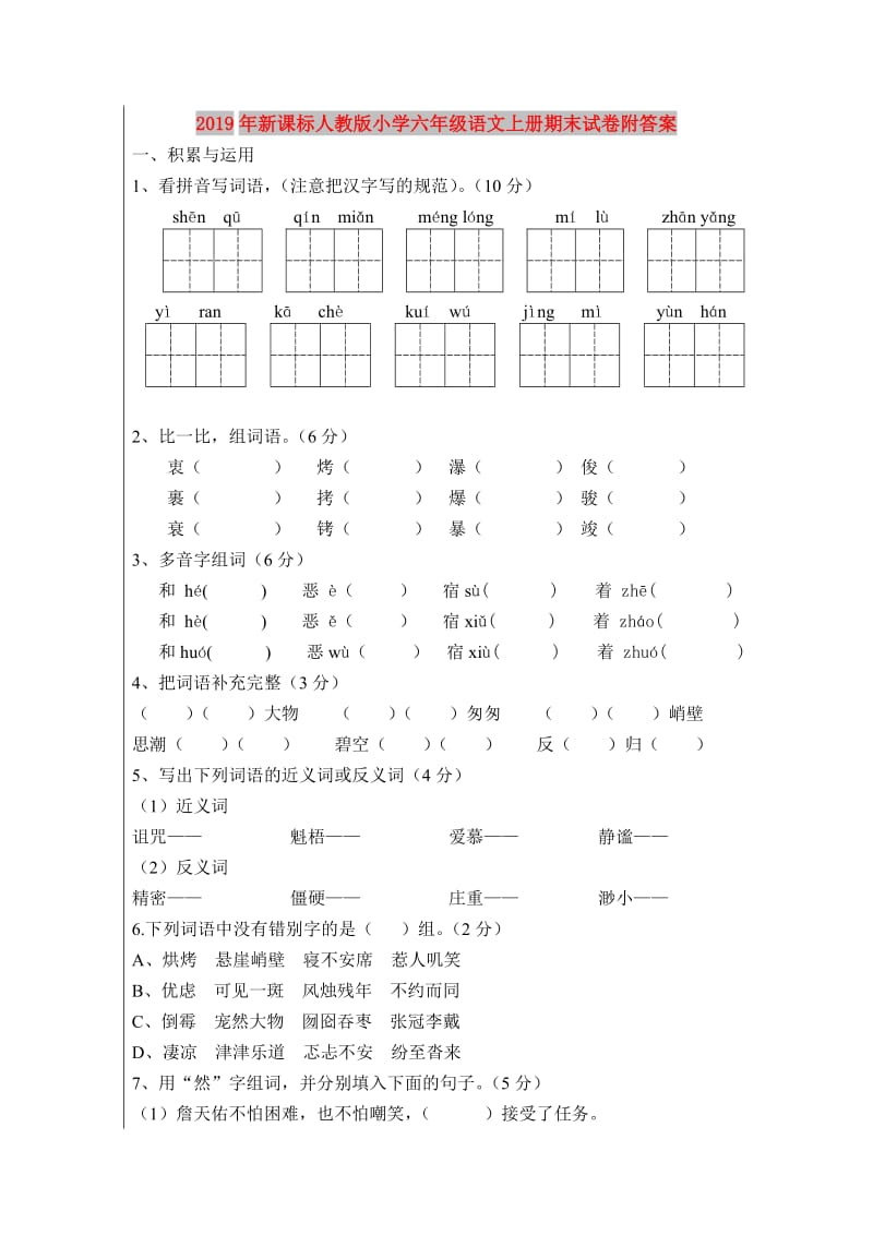 2019年新课标人教版小学六年级语文上册期末试卷附答案.doc_第1页