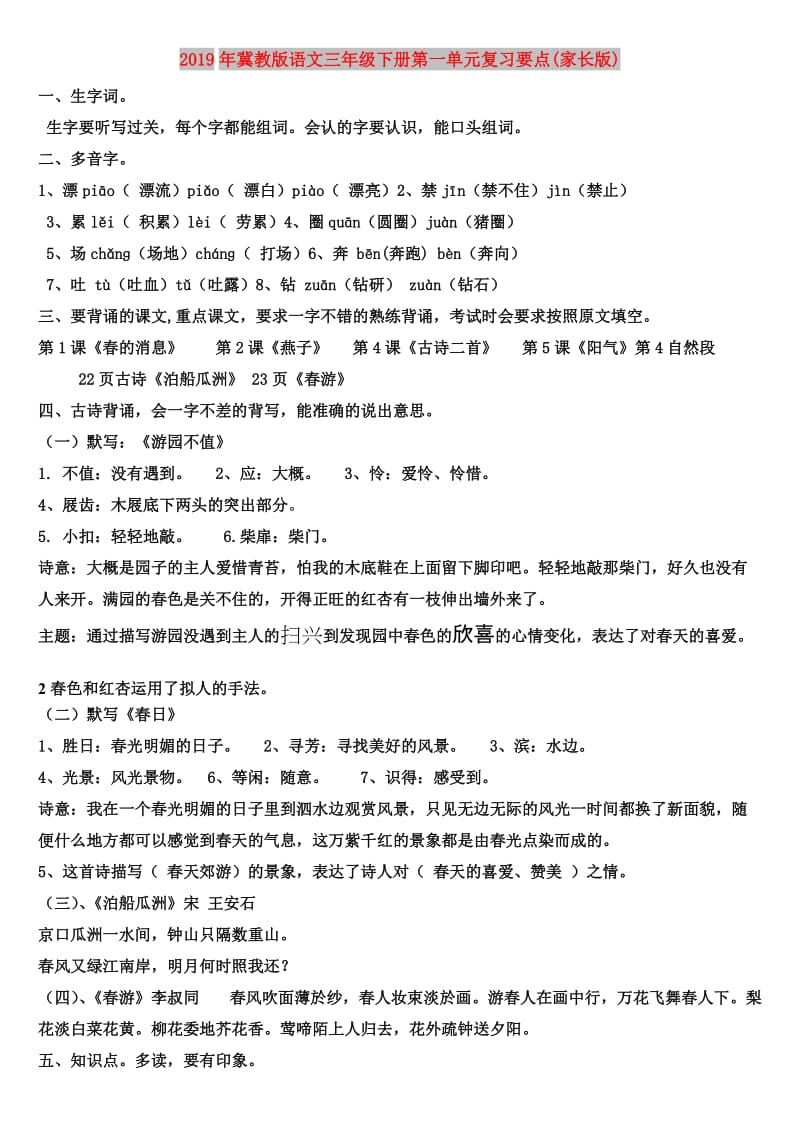 2019年冀教版语文三年级下册第一单元复习要点(家长版).doc_第1页