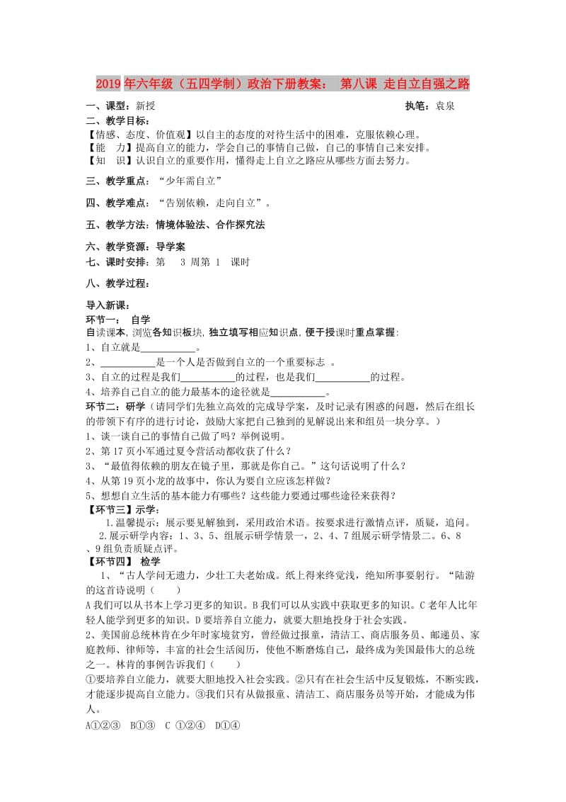 2019年六年级（五四学制）政治下册教案： 第八课 走自立自强之路.doc_第1页