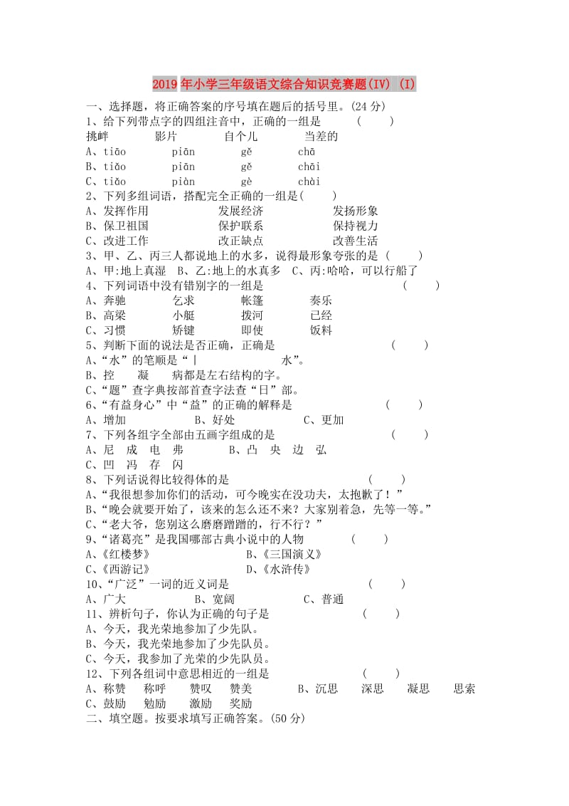 2019年小学三年级语文综合知识竞赛题(IV) (I).doc_第1页