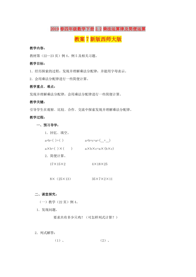 2019春四年级数学下册2.2乘法运算律及简便运算教案7新版西师大版.doc_第1页