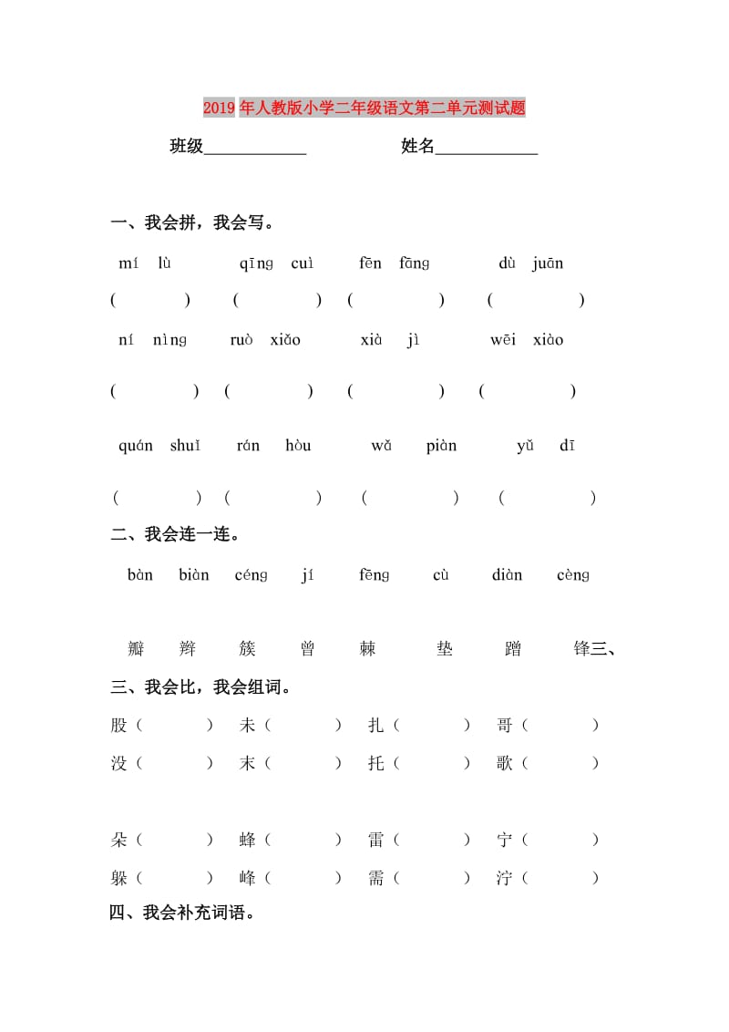 2019年人教版小学二年级语文第二单元测试题.doc_第1页