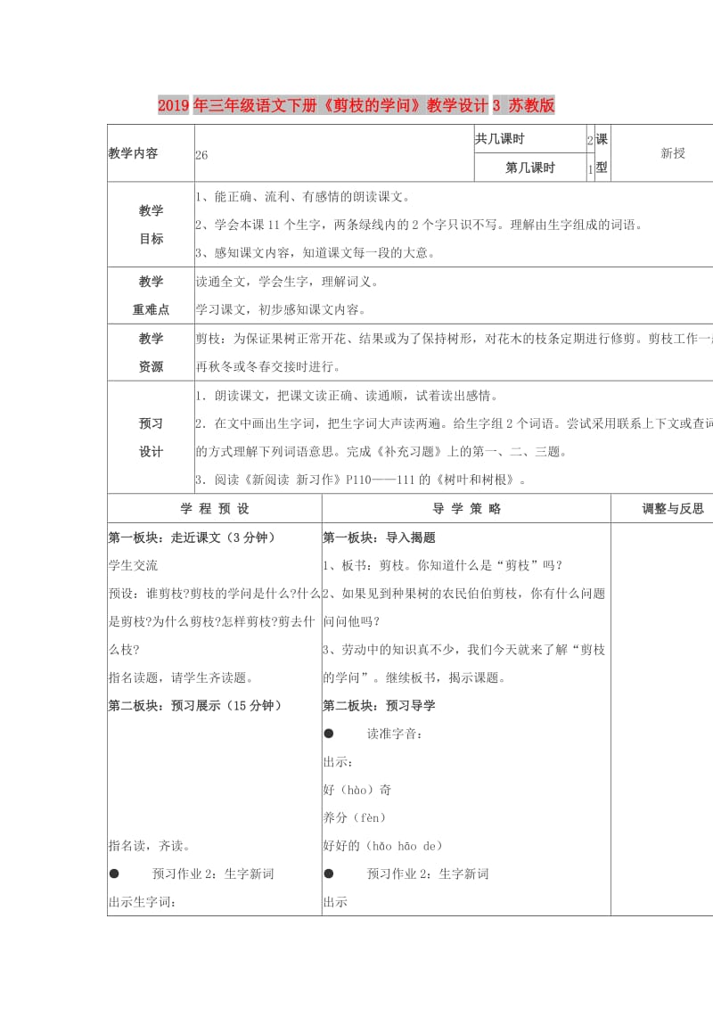 2019年三年级语文下册《剪枝的学问》教学设计3 苏教版.doc_第1页