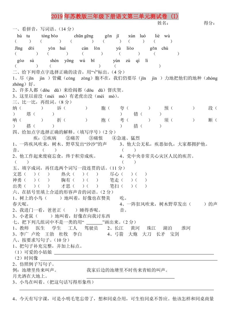 2019年苏教版三年级下册语文第三单元测试卷 (I).doc_第1页