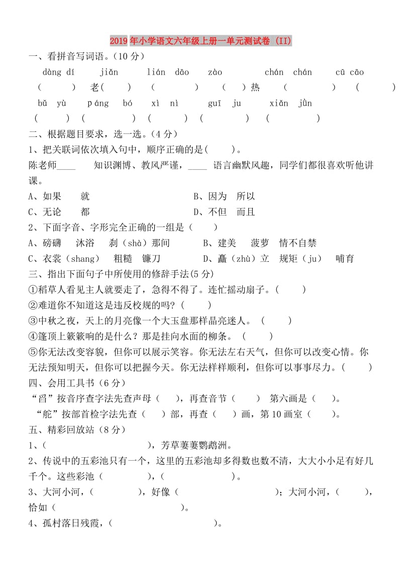 2019年小学语文六年级上册一单元测试卷 (II).doc_第1页