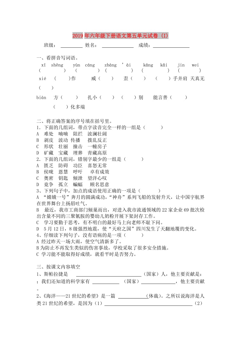 2019年六年级下册语文第五单元试卷 (I).doc_第1页