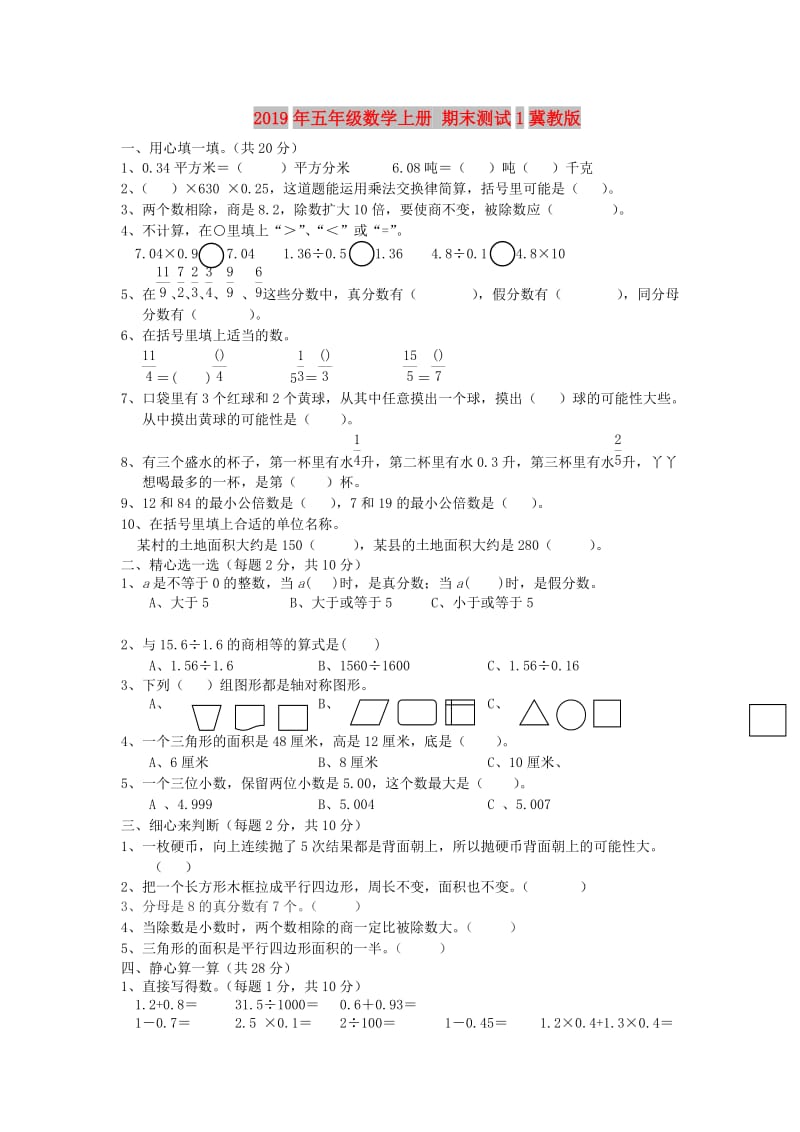 2019年五年级数学上册 期末测试1冀教版.doc_第1页