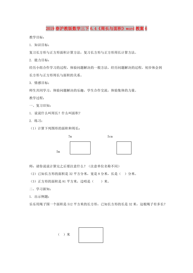 2019春沪教版数学三下6.4《周长与面积》word教案6.doc_第1页