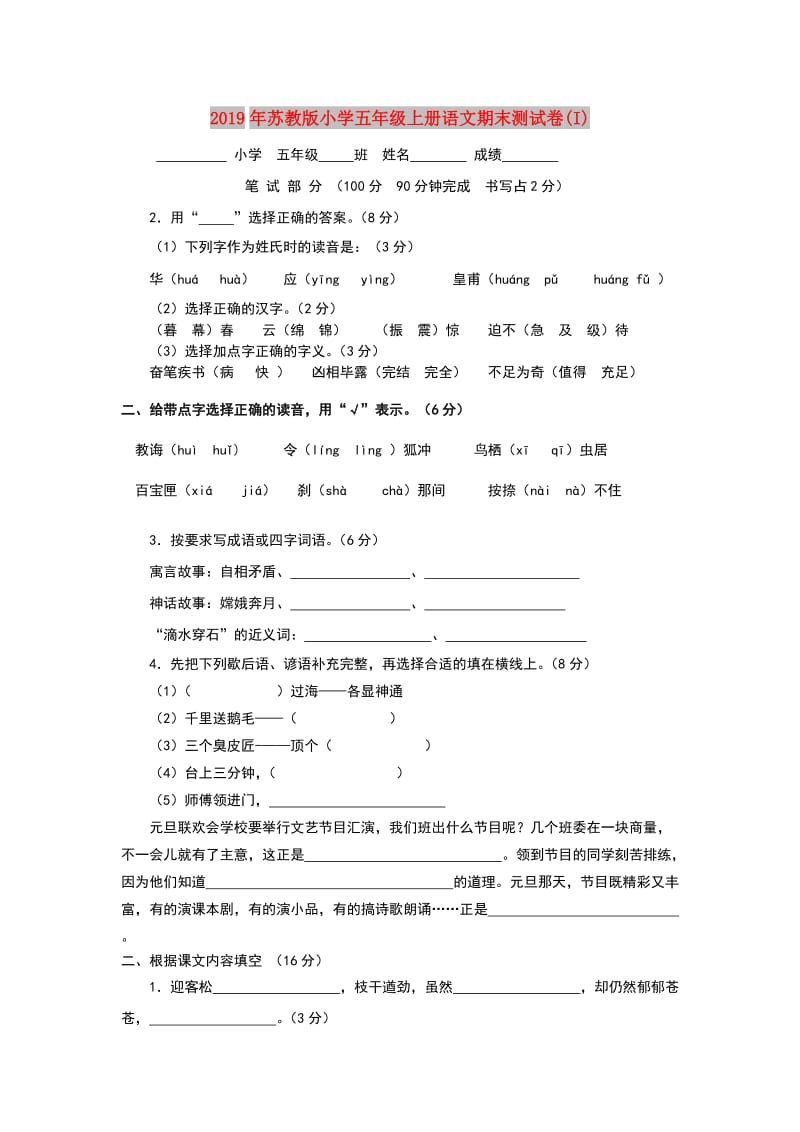 2019年苏教版小学五年级上册语文期末测试卷(I).doc_第1页