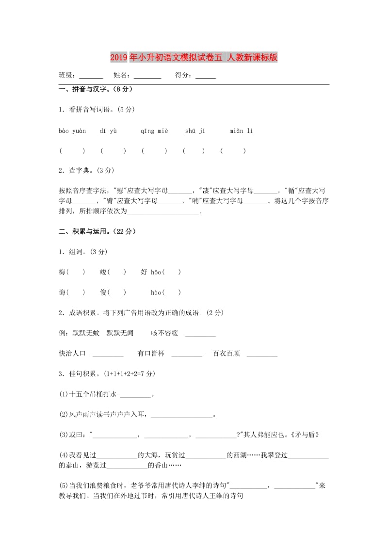 2019年小升初语文模拟试卷五 人教新课标版.doc_第1页