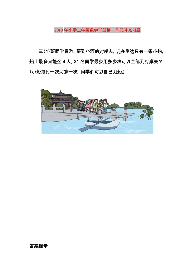 2019年小学三年级数学下册第二单元补充习题.doc_第1页