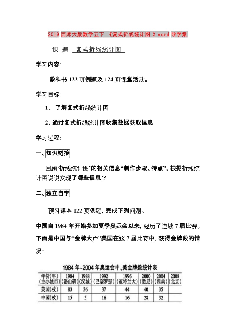 2019西师大版数学五下《复式折线统计图》word导学案.doc_第1页