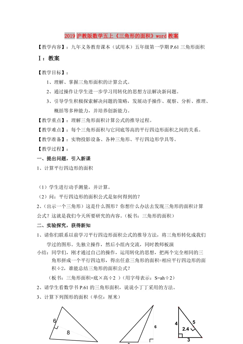 2019沪教版数学五上《三角形的面积》word教案.doc_第1页