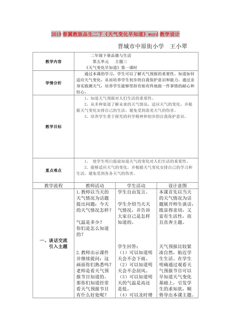 2019春冀教版品生二下《天气变化早知道》word教学设计.doc_第1页