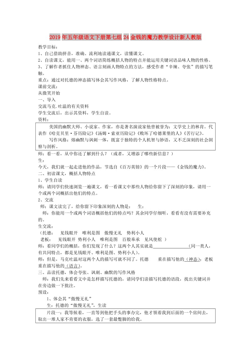 2019年五年级语文下册第七组24金钱的魔力教学设计新人教版.doc_第1页