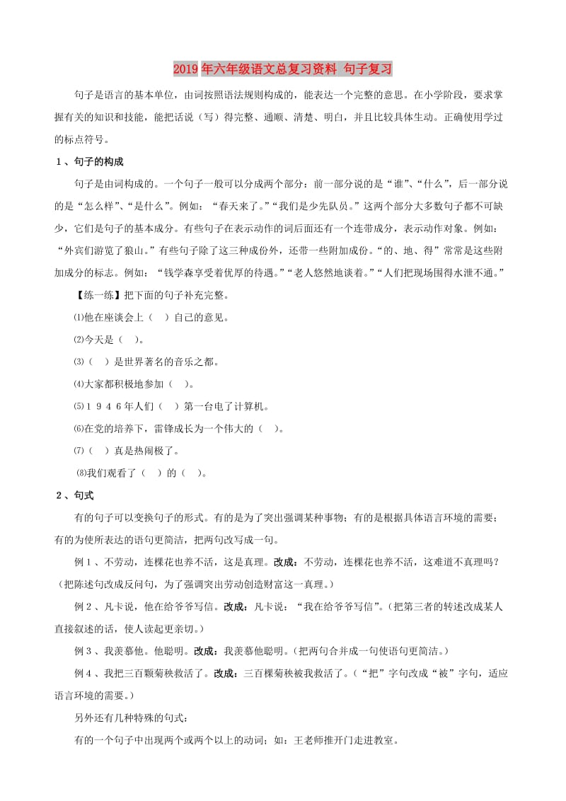 2019年六年级语文总复习资料 句子复习.doc_第1页