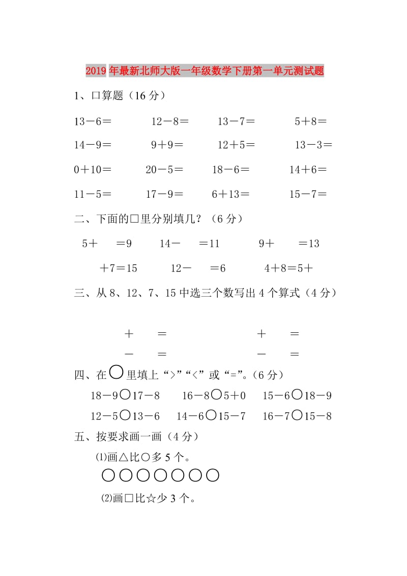 2019年最新北师大版一年级数学下册第一单元测试题.doc_第1页