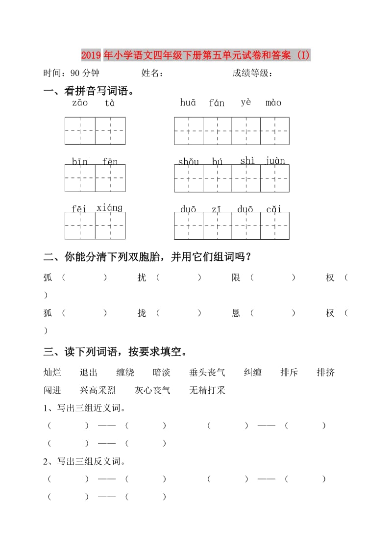 2019年小学语文四年级下册第五单元试卷和答案 (I).doc_第1页