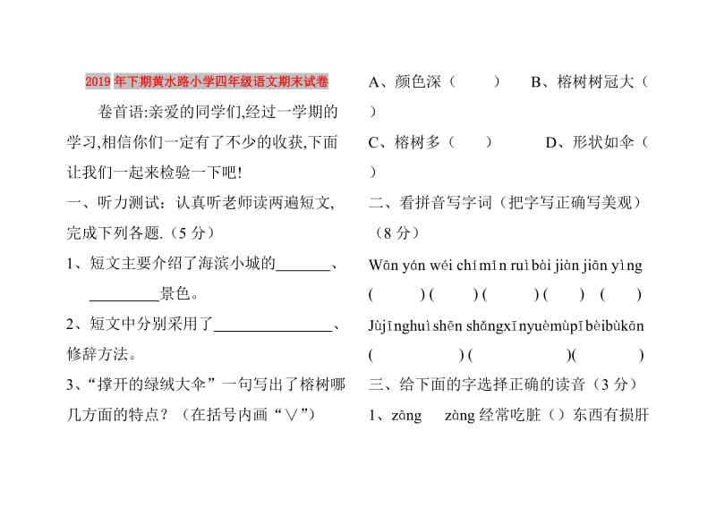 2019年下期黄水路小学四年级语文期末试卷.doc_第1页