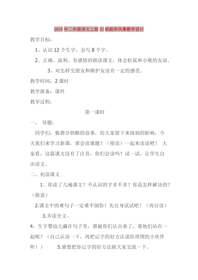 2019年二年级语文上册23纸船和风筝教学设计.doc_第1页