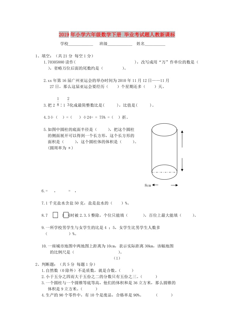 2019年小学六年级数学下册 毕业考试题人教新课标.doc_第1页