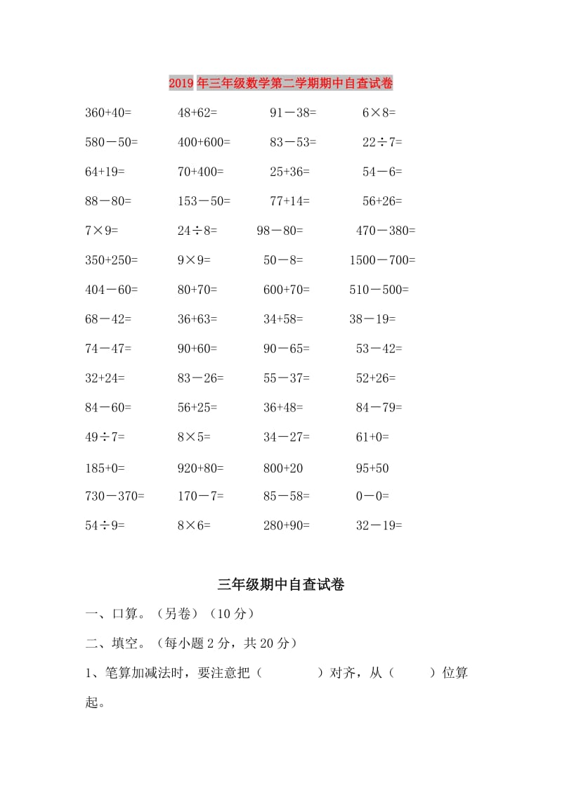 2019年三年级数学第二学期期中自查试卷.doc_第1页