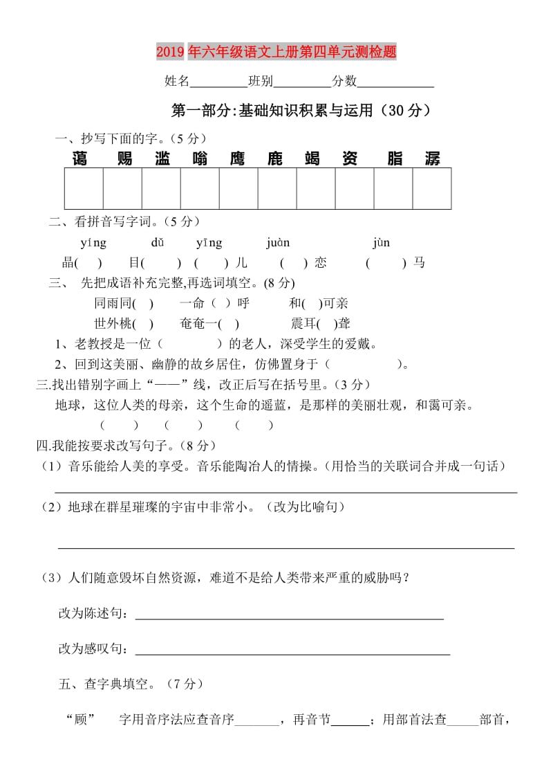 2019年六年级语文上册第四单元测检题.doc_第1页