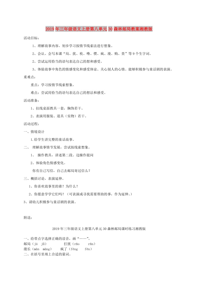 2019年三年级语文上册第八单元30森林邮局教案湘教版.doc_第1页