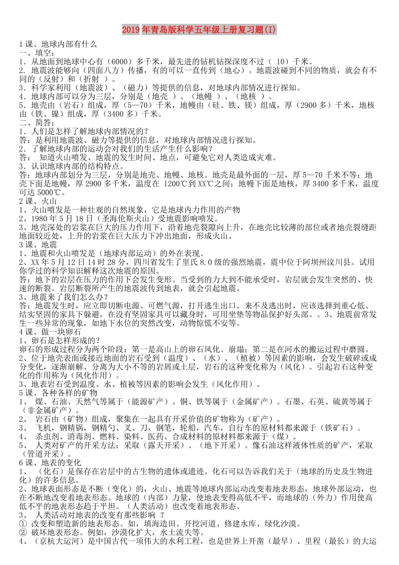 2019年青岛版科学五年级上册复习题(I).doc_第1页