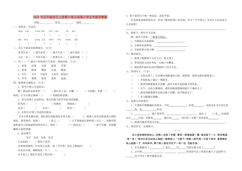 2019年五年级语文上册第六单元试卷小学五年级苏教版.doc_第1页