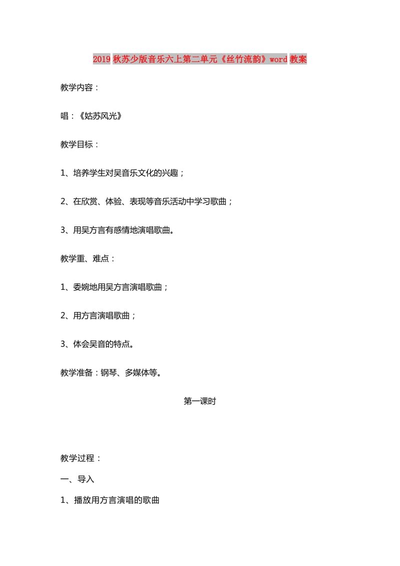 2019秋苏少版音乐六上第二单元《丝竹流韵》word教案.doc_第1页