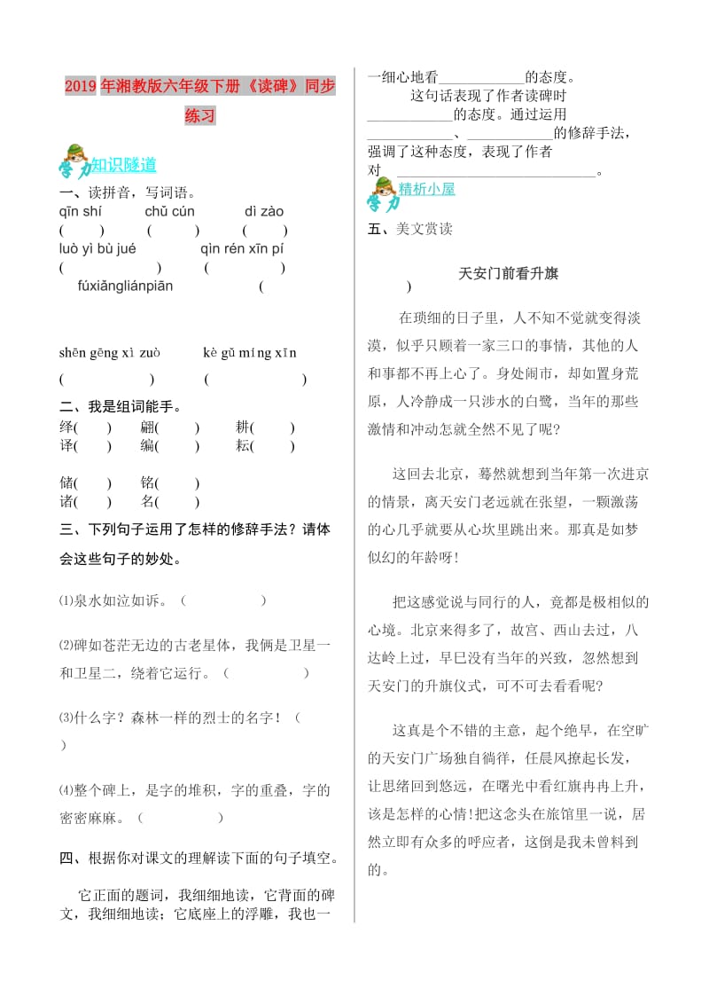 2019年湘教版六年级下册《读碑》同步练习.doc_第1页