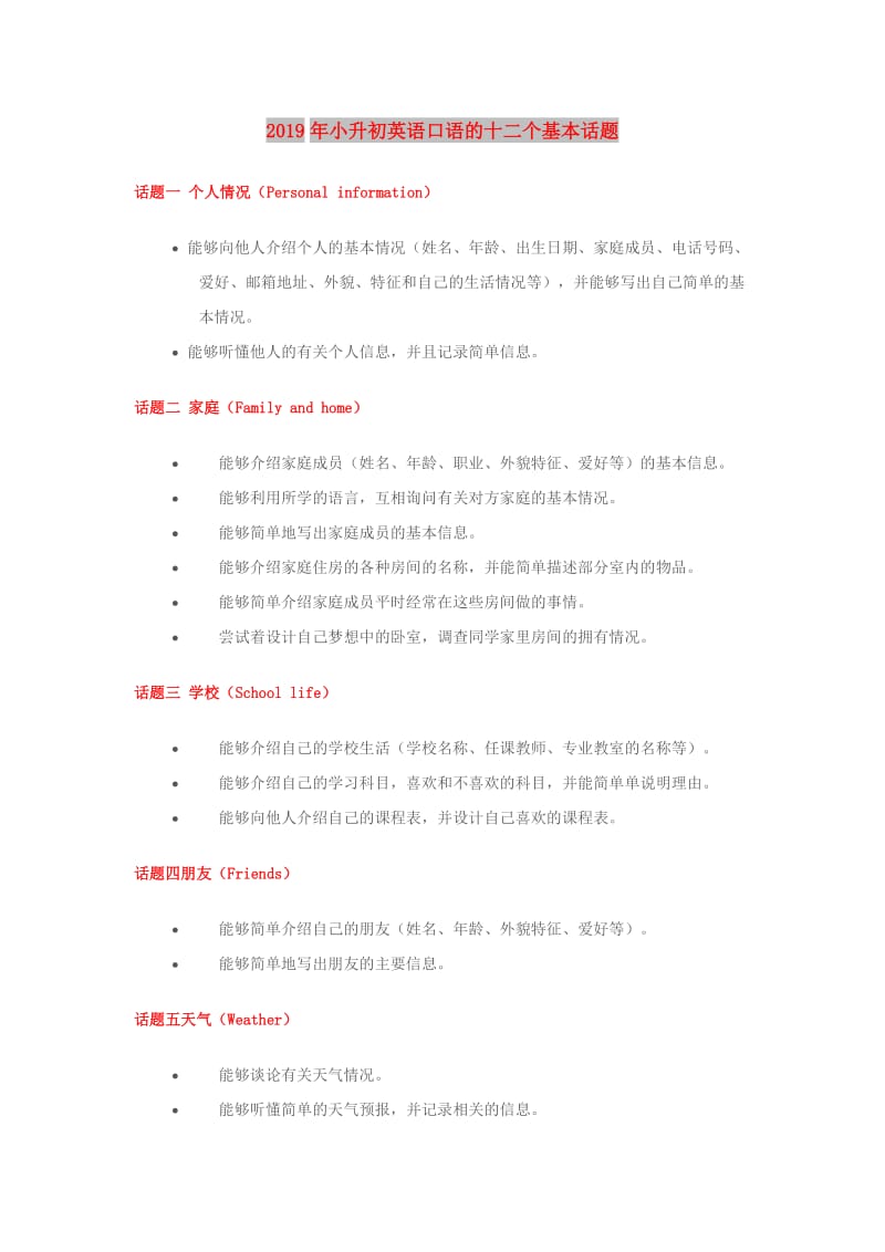 2019年小升初英语口语的十二个基本话题.doc_第1页