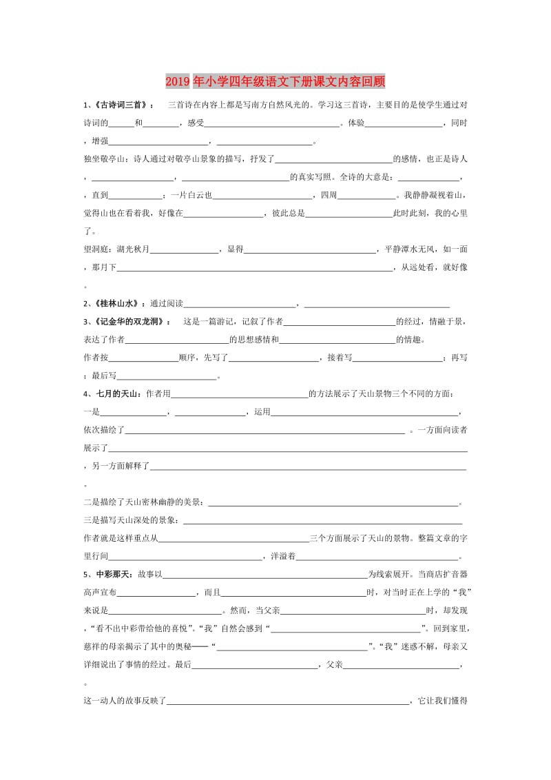 2019年小学四年级语文下册课文内容回顾.doc_第1页