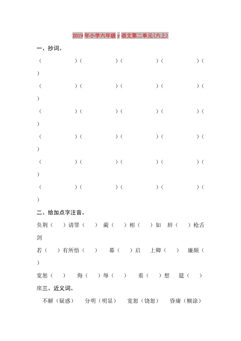 2019年小学六年级y语文第二单元(六上).doc_第1页