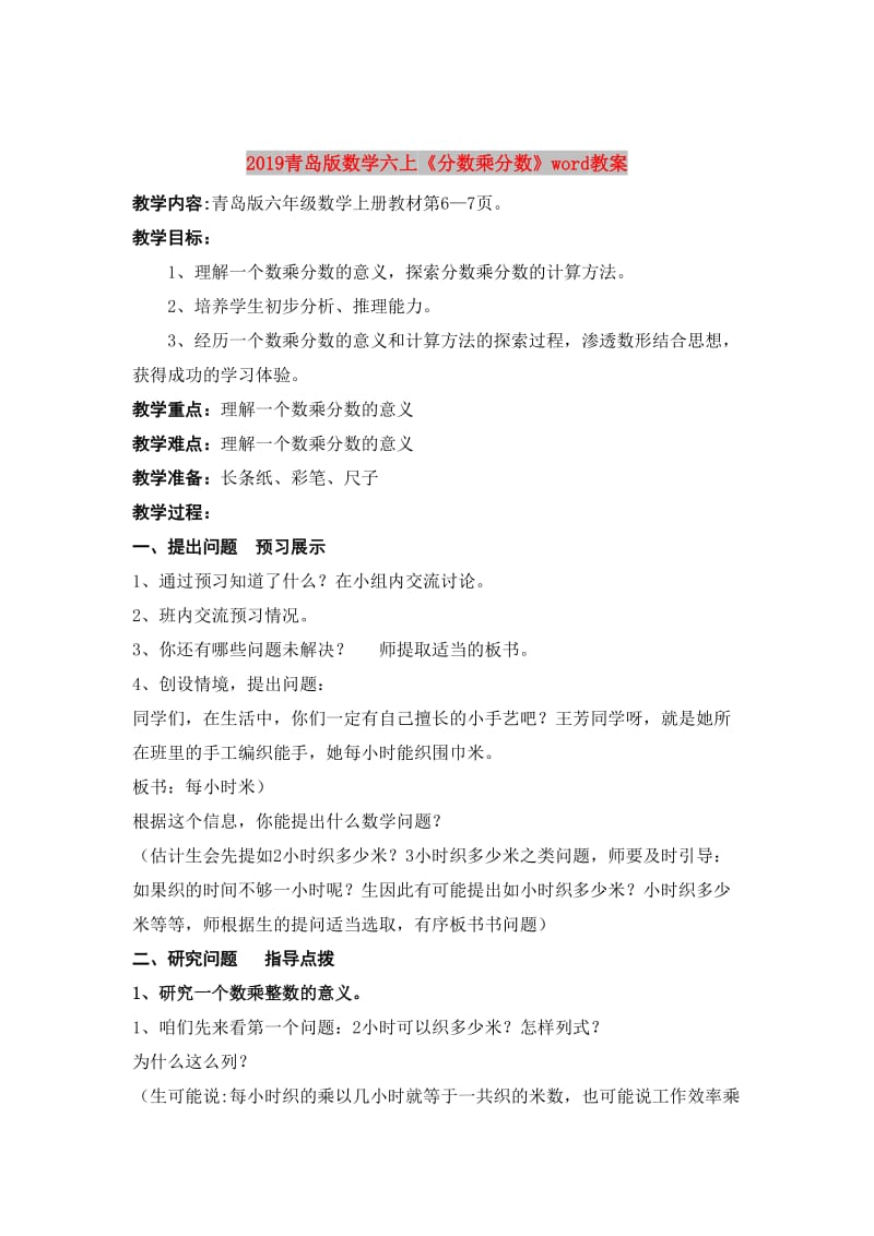 2019青岛版数学六上《分数乘分数》word教案.doc_第1页