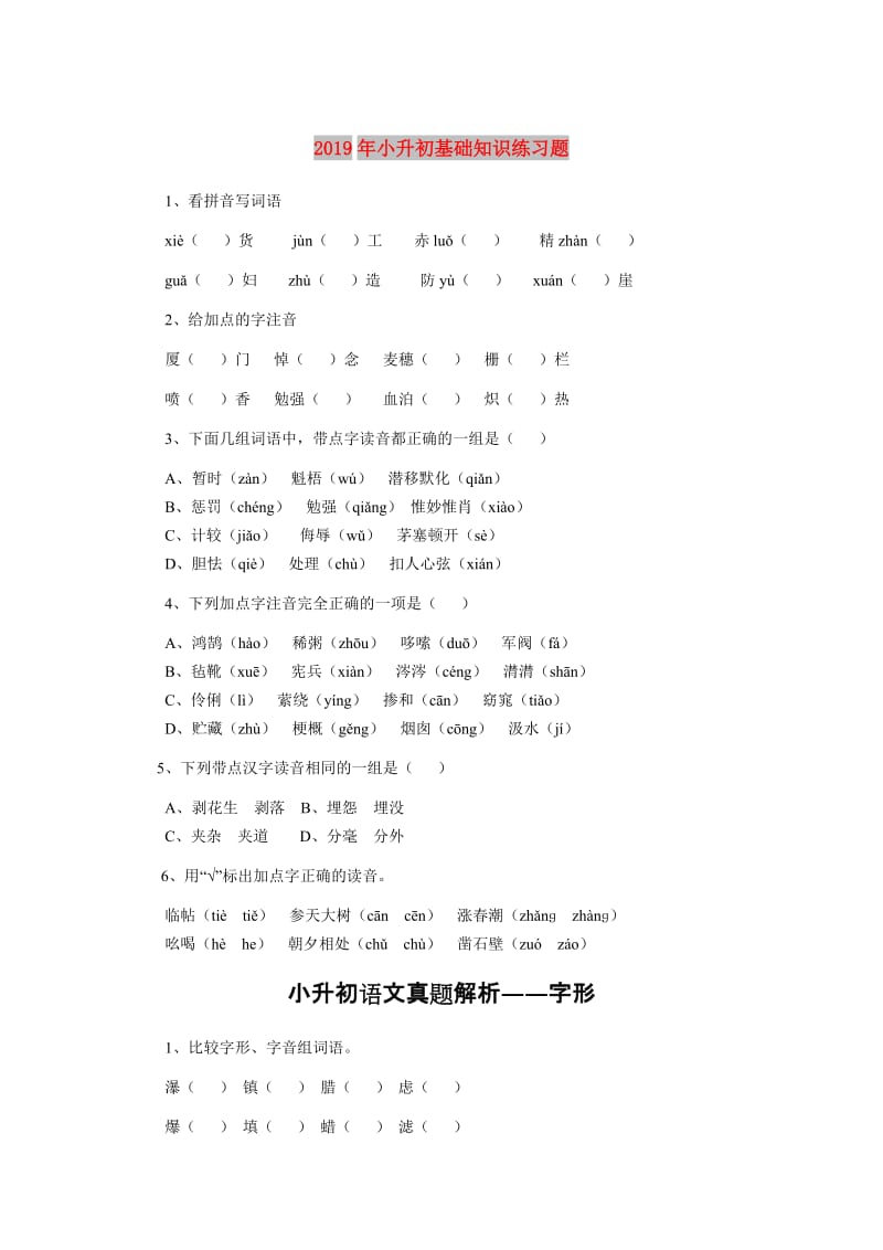 2019年小升初基础知识练习题.doc_第1页