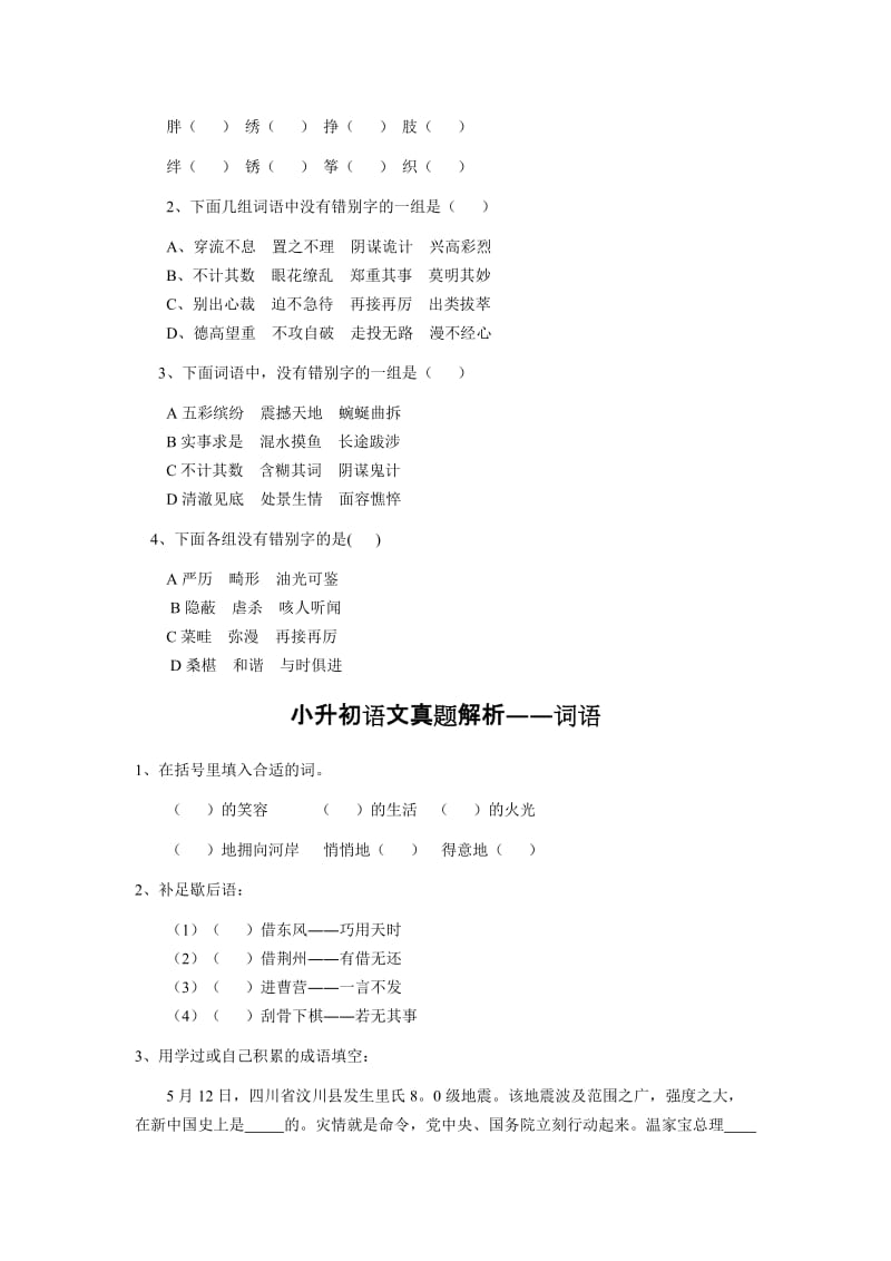 2019年小升初基础知识练习题.doc_第2页